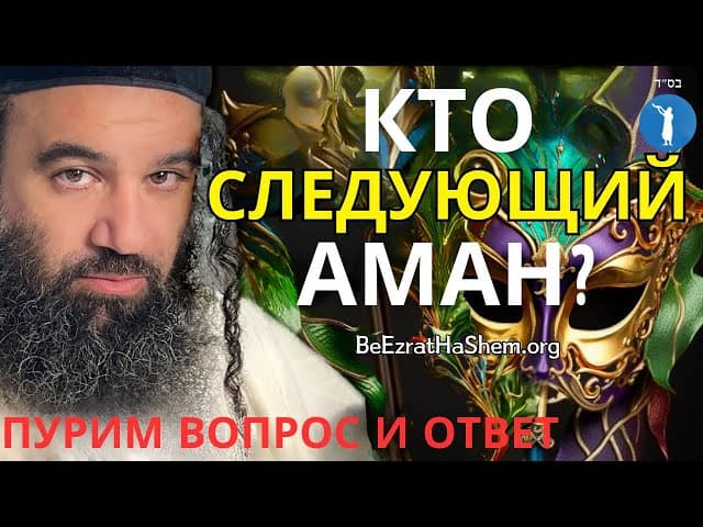 Дебаты о «Следующем Амане» Пурим, прямой эфир и сессия вопросов и ответов
