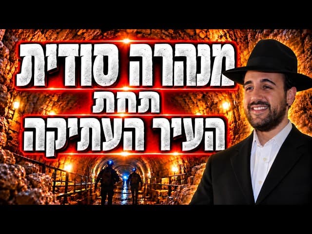 הרב מאיר אליהו | מנהרה סודית תחת העיר העתיקה | יזדים - ה׳תשפ״ז