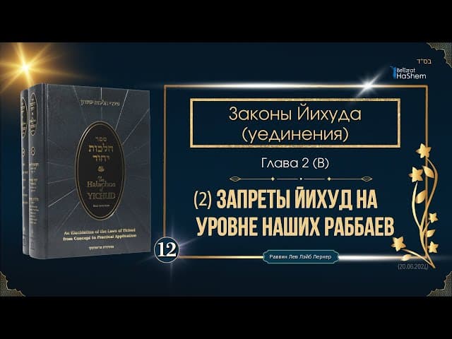 𝟭𝟮. Законы Йихуда | Запреты Йихуд на уровне наших Раббаев (ч.2) | Глава 2 (B)