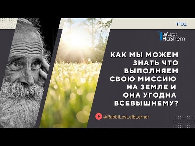 Как мы можем знать что выполняем свою миссию на земле и она угодна Всевышнему?