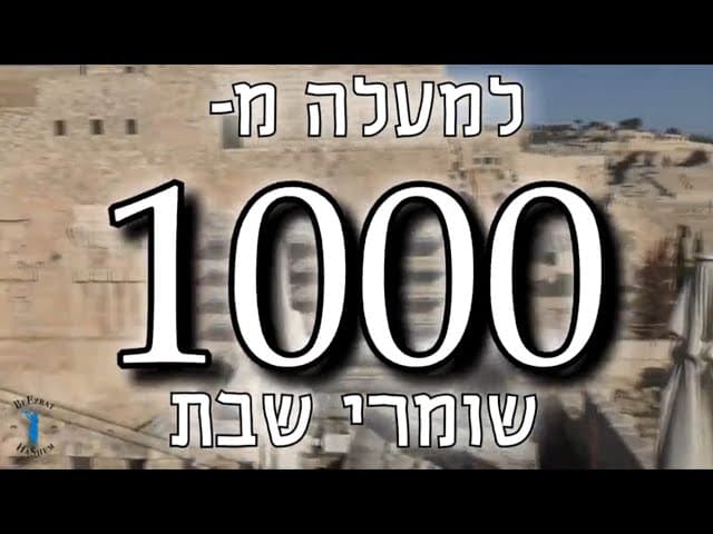 New Shomrei Shabbat Mission 5781/2021 (W/ English subtitles)