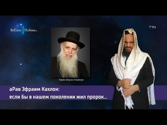 аРав Эфраим Кахлон: если бы в нашем поколении жил пророк...
