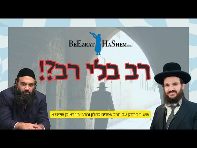 רב בלי רב? | הרב אפרים כחלון והרב ירון ראובן שליט"א