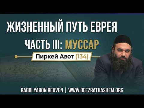 Путь еврея ЧАСТЬ 3 - Муссар Пиркей Авот