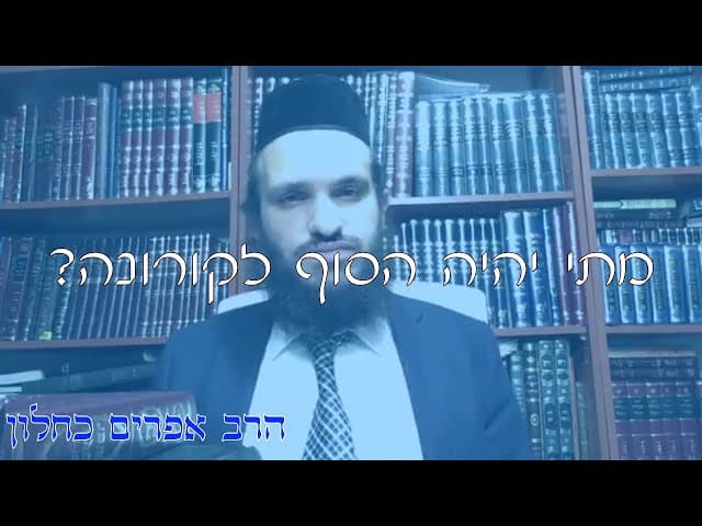 שו''ת הסוף לקורונה | קצרים