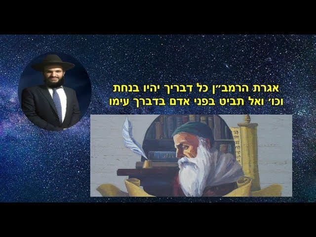 אגרת הרמב״ן כל דבריך יהיו בנחת וכו׳  ואל תביט בפני אדם בדברך עימו