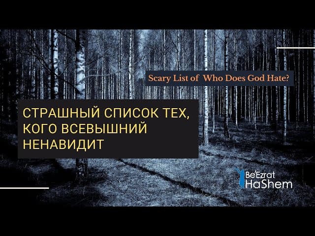 Страшный список тех, кого Всевышний ненавидит | Раввин Ярон Реувен