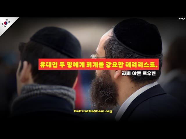 유대인을 회개시킨 테러리스트