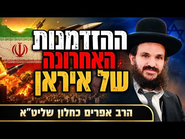 ההזדמנות האחרונה של איראן