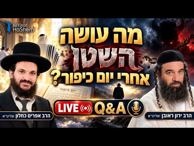 🔥מה עושה השטן אחרי יום כיפור – ואיך לא נותנים לו לקחת מאיתנו את הקבלות הטובות?