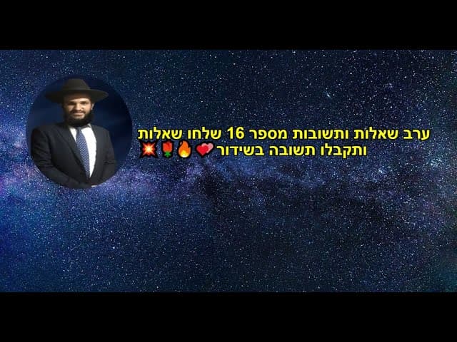 💥🌹🔥💕ערב שאלות ותשובות מספר 16 שלחו שאלות ותקבלו תשובה בשידור