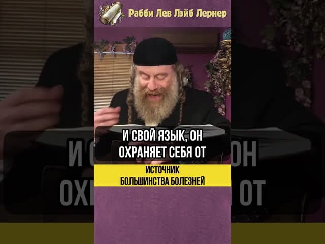 🍔Источник большинства болезней 🍔 Лашон а-Ра #shorts #тора