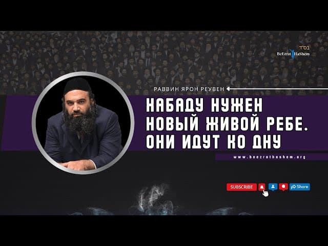 Хабаду нужен новый ЖИВОЙ Ребе ⚡ Они идут ко дну... #тора