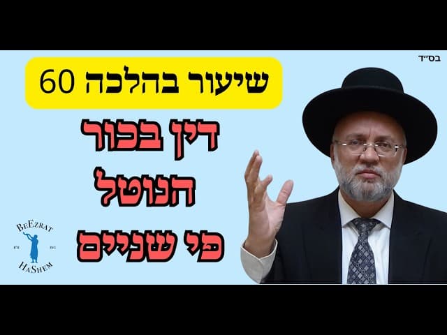 דין בכור הנוטל פי שניים- שיעור בהלכה 60 - הרב יוסף חיים מזרחי