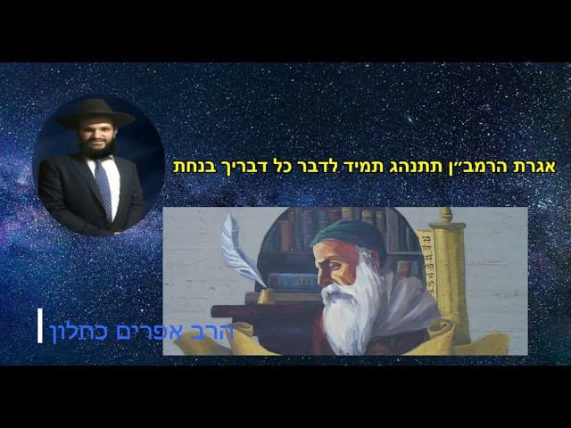 אגרת הרמב״ן תתנהג תמיד לדבר כל דבריך בנחת