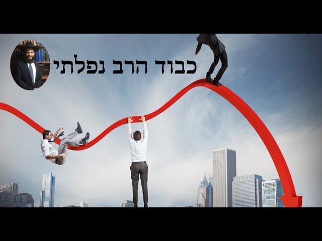 ‼️‼️‼️ כבוד הרב נפלתי