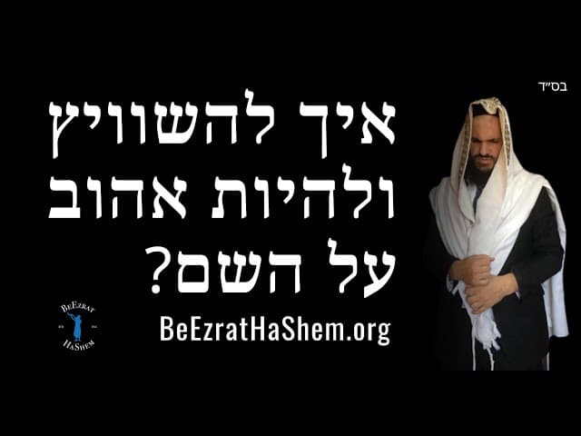 איך להשוויץ ולהיות אהוב על השם?