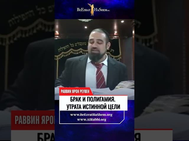 🤯 Брак и полигамия. Мы потеряли ИСТИННУЮ ЦЕЛЬ?