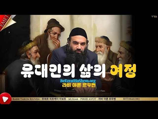 유대인의 삶의 여정 - 무사르 피르케이 아보트