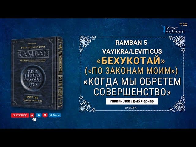РАМБАН | «Когда мы обретем совершенство» Ваикра 26:10,11 | Рабби Лев Лэйб Лернер