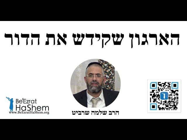 הארגון שקידש את הדור - הרב שלמה שרביט