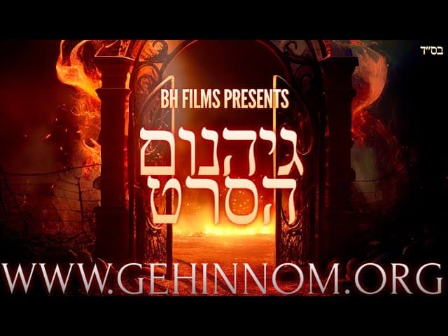 😱😱😱~גיהנום הסרט המלא ~ זווית יהודית אמיתית על הגיהנום