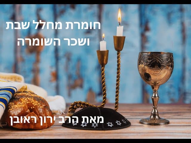 מה זה נקרא לשמור שבת או לחלל שבת | כמה זה חשוב וחמור