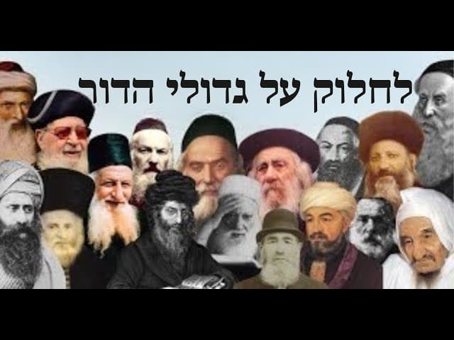 לחלוק על גדולי הדור