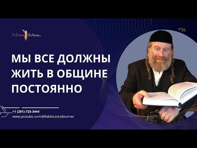 Мы все должны жить в общине постоянно