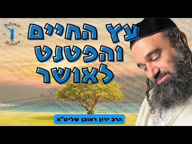 עץ החיים והפטנט לאושר