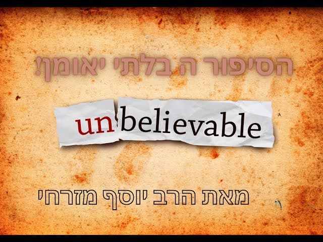 הרב יוסף  מזרחי |  הסיפור הבלתי יאומן