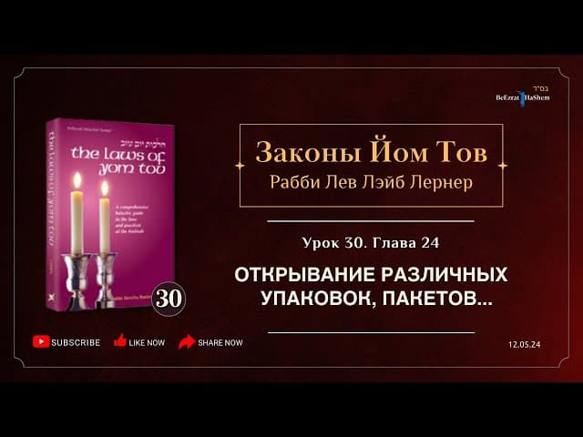𝟯𝟬. Законы Йом Тов | Глава 24 | Открывание различных упаковок, пакетов...