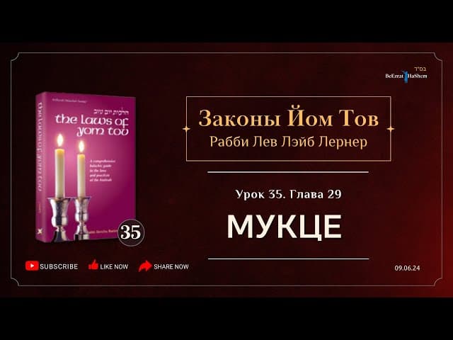 𝟯𝟱. Законы Йом Тов | Мукце | Глава 29 | Рабби Лев Лэйб Лернер