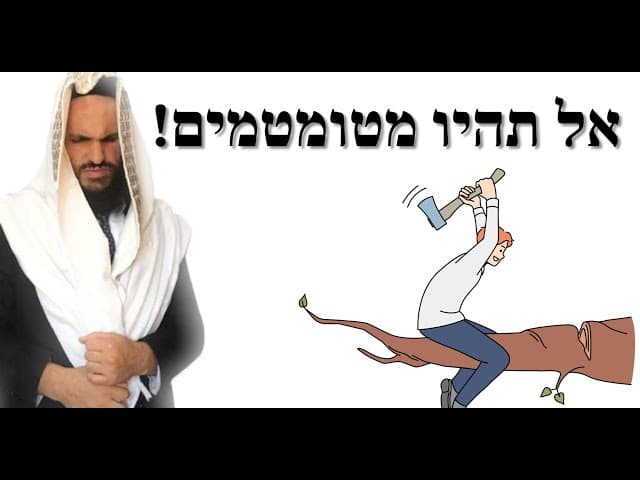 !פרשת שמיני אל תהיו מטומטמים