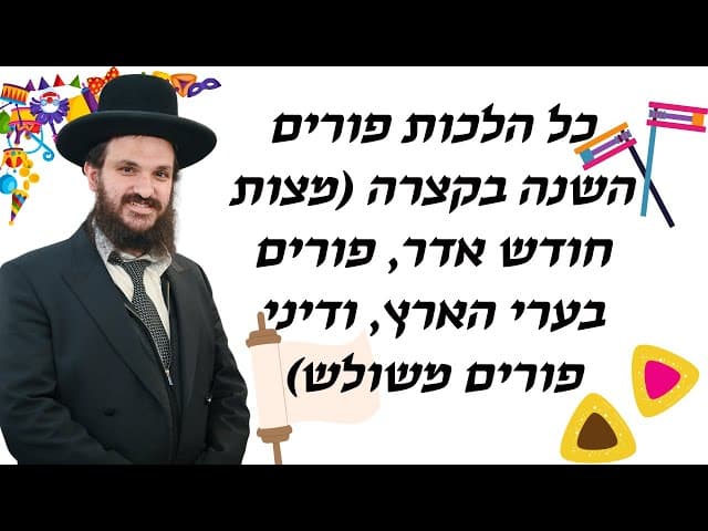 כל הלכות פורים השנה בקצרה (מצות חודש אדר, פורים בערי הארץ, ודיני פורים משולש)