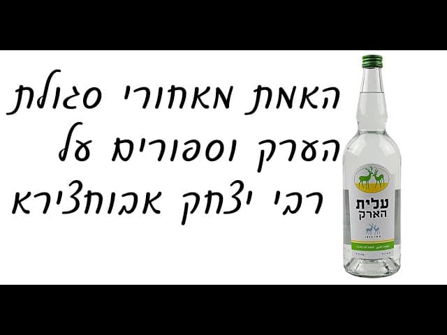 האמת מאחורי סגולת הערק וספורים על רבי יצחק אבוחצירא