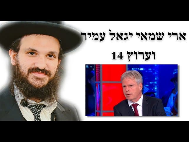 ארי שמאי יגאל עמיר וערוץ 14
