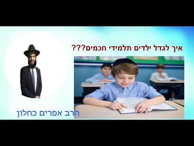 איך לגדל ילדים תלמידי חכמים ???