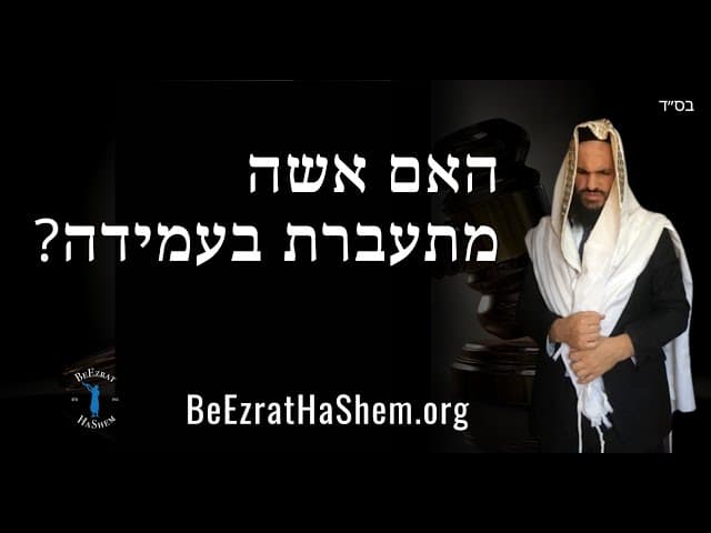 ?האם אשה מתעברת בעמידה
