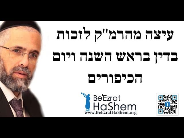 הרב שלמה שרביט - עיצה מהרמ''ק לזכות בדין בראש השנה ויום הכיפורים