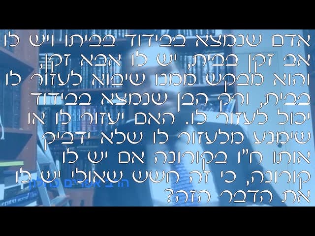 שו''ת כיבוד הורים בזמן הקורונה | קצרים