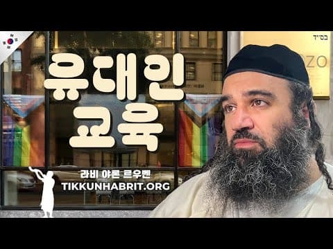 유대인 학교에서 아이들은 무엇을 배우나요?