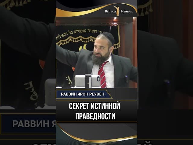 Секрет истинной праведности | Раввин Ярон Реувен