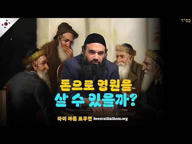 돈으로 영원을 살 수 있을까? - MUSSAR Pirkei Avot