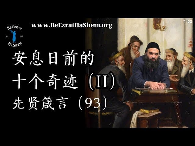 安息日前的十个奇迹 第2部分 - 箴言(93)