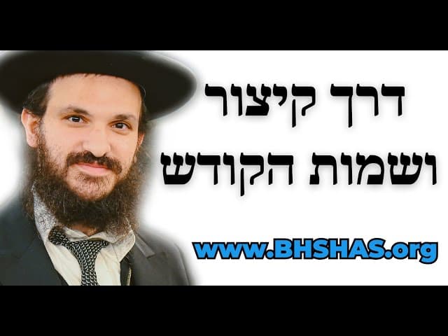דרך קיצור ושמות הקודש