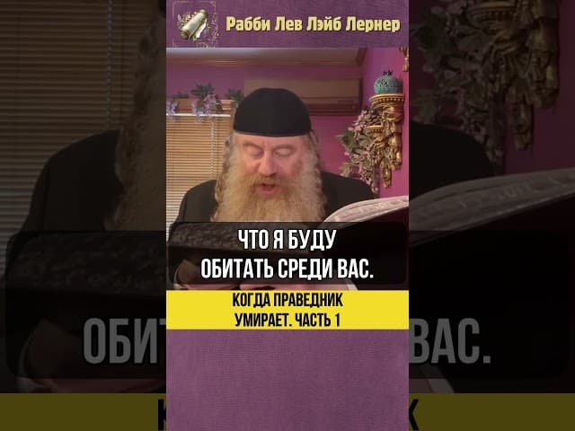 [1] Когда праведник умирает 💠 #Тора #shorts