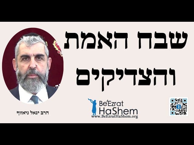 הרב יגאל ניאזוף - שבח האמת והצדיקים