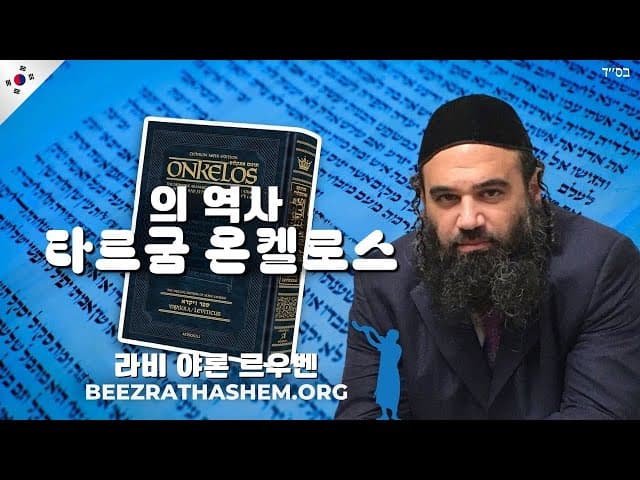 토라 주석: 온켈로스 타르굼 역사