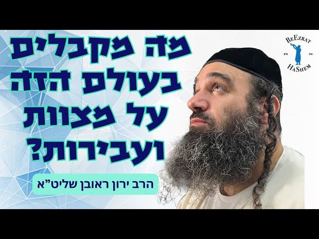 מה מקבלים בעולם הזה על מצוות ועבירות?